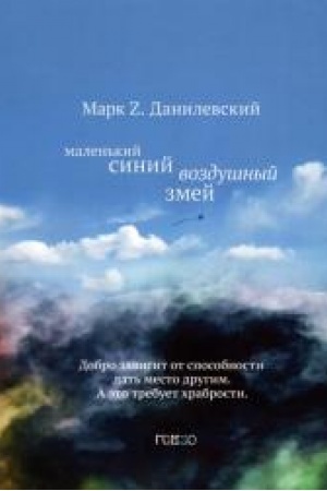 Cover: Malen′kij sinij vozdushnyj zmej