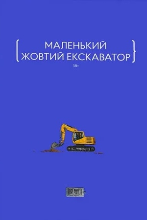 Cover: Malen′kyy zhovtyy ekskavator