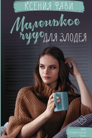 Обложка: Маленькое чудо для злодея