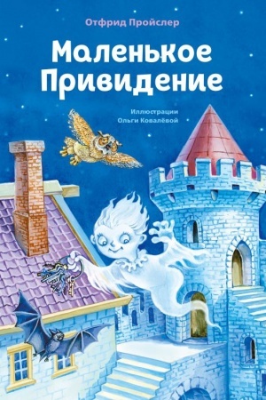 Cover: Malen′koe Prividenie