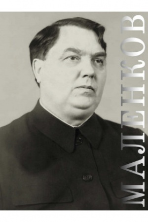 Обложка: Маленков: каталог историко-документальной выставки