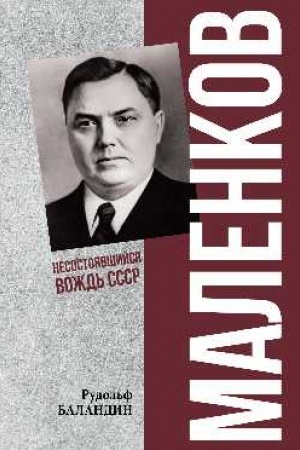 Cover: Malenkov. Nesostoyavshijsya vozhd′ SSSR (12+)