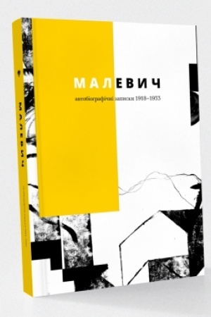 Buchcover: Malevyč. Avtobiohrafični zapysky 1918–1933