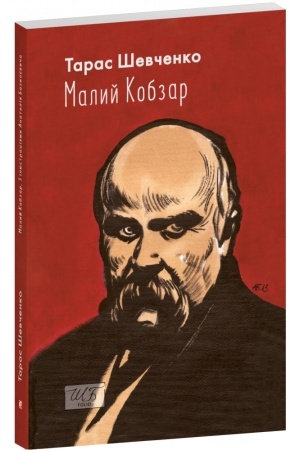 Cover: Malyy Kobzar. Z ilyustratsiyamy Anatoliya Bazylevycha (SHB-myny)