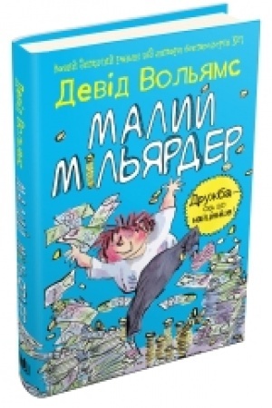 Обложка: Малий мільярдер