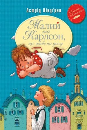 Обложка: Малий та Карлсон, що живе на даху. Книга 1