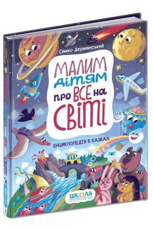 Обложка: Малим дітям про все на світі. Енциклопедія в казках