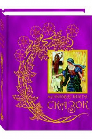 Обложка: Малиновая книга сказок