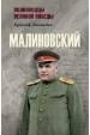 Cover: Malinovskij