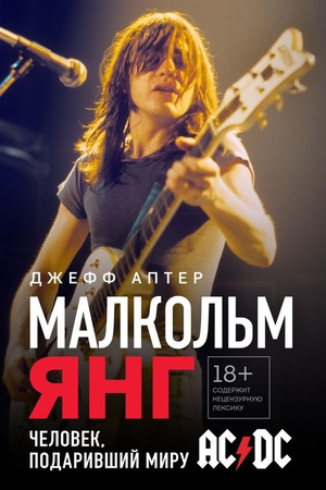 Cover: Malkol′m YAng. CHelovek, podarivshij miru AC/DC