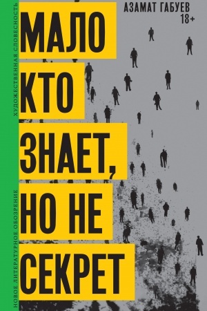 Обложка: Мало кто знает, но не секрет