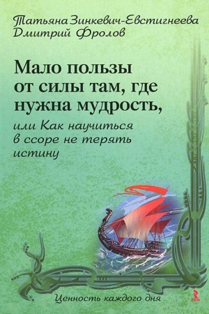 Обложка: Мало пользы от силы там, где нужна мудрость, или Как научиться в ссоре не