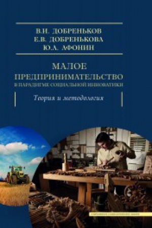 Cover: Maloe predprinimatel&prime;stvo v paradigme social&prime;noj innovatiki