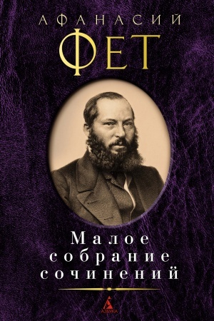 Обложка: Малое собрание сочинений