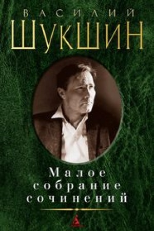Cover: Maloe sobranie sochinenij