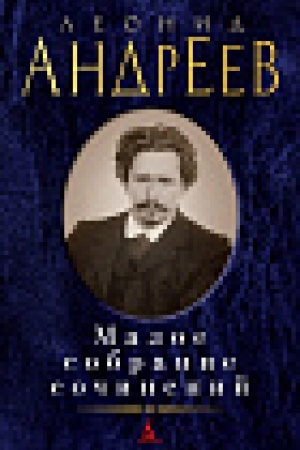 Buchcover: Maloe sobranie sočinenij/Andreev L.