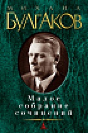 Buchcover: Maloe sobranie sočinenij/Bulgakov M.