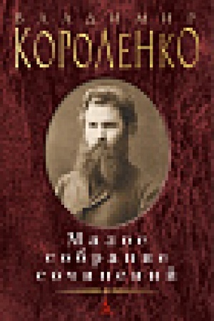Buchcover: Maloe sobranie sočinenij/Korolenko V.