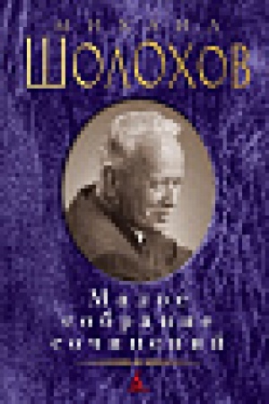 Buchcover: Maloe sobranie sočinenij/Šolochov M.
