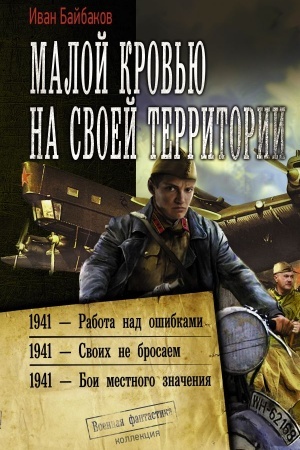 Cover: Maloj krov′yu na svoej territorii