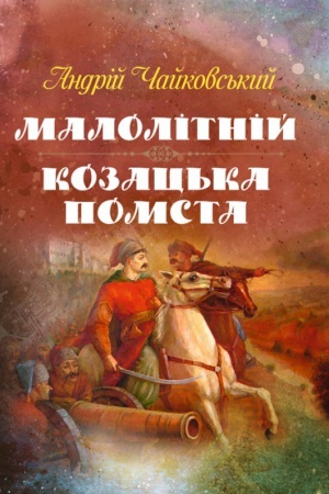 Cover: Malolitniy, Kozats′ka pomsta