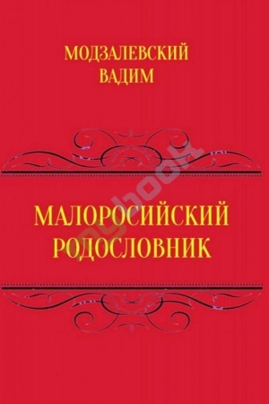 Cover: Malorosiys′kyy rodoslovnyk. Tom 1