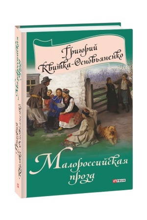 Cover: Malorossijskaya proza