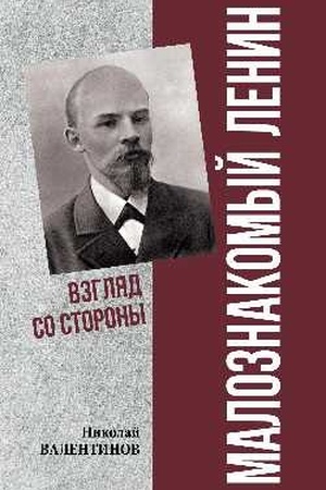 Обложка: Малознакомый Ленин. Взгляд со стороны