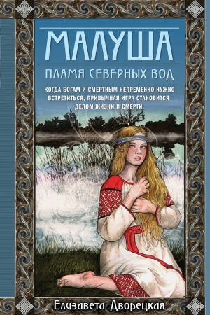 Обложка: Малуша. Пламя северных вод. Книга вторая