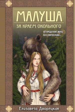 Обложка: Малуша. За краем Окольного. Книга первая