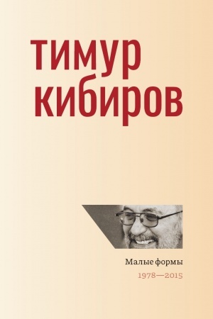 Cover: Malye formy. 1978—2015