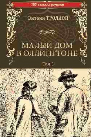 Обложка: Малый дом в Оллингтоне. В 2 томах. Том 1