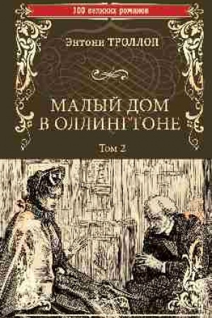 Обложка: Малый дом в Оллингтоне. В 2 томах. Том 2