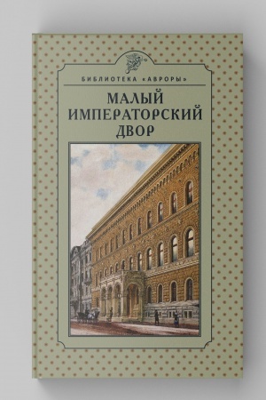 Cover: MALYJ IMPERATORSKIJ DVOR. Nauchno-populyarnoe izdanie