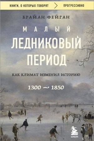 Обложка: Малый ледниковый период: Как климат изменил историю, 1300–1850