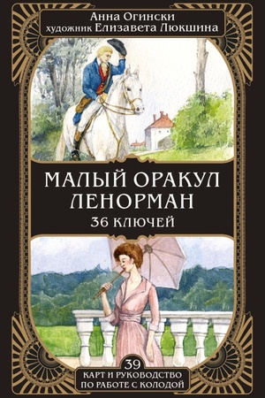 Обложка: Малый оракул Ленорман. 36 ключей (39 карт и руководство по работе с колодой)