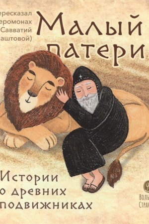 Buchcover: Malyj paterik. Istorii o drevnich podvižnikach