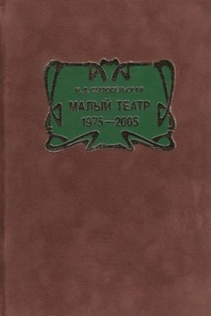 Buchcover: Malyj teatr: 1975-2005