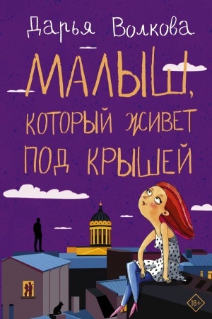 Cover: Malysh, kotoryj zhivet pod kryshej