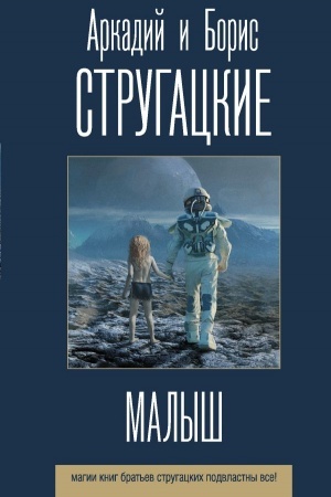 Обложка: Малыш