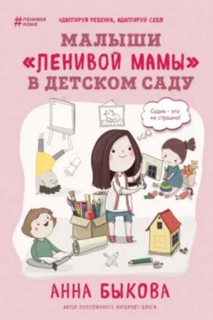 Обложка: Малыши «ленивой мамы» в детском саду (Україна)