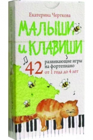 Cover: Malyshi i klavishi. 42 razvivayushhie igry na fortepiano. Ot 1 goda do 4 let. Nabor kartochek