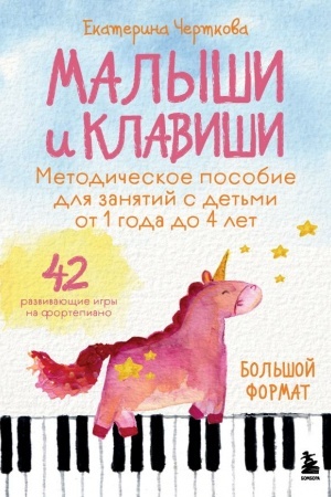 Buchcover: Malyši i klaviši. Metodičeskoe posobie dlja zanjatij s det′mi ot 1 goda do 4 let