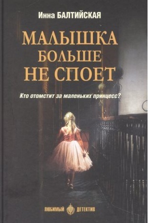 Обложка: Малышка больше не споет