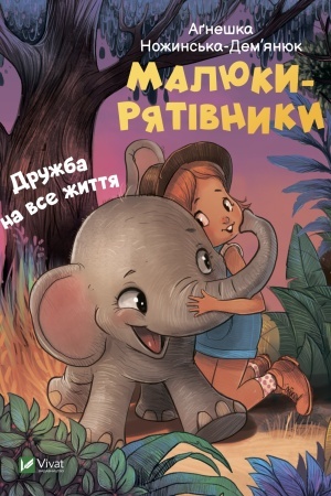 Обложка: Малюки-рятівники. Дружба на все життя
