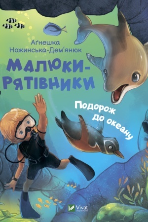 Обложка: Малюки-рятівники. Подорож до океану