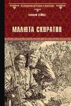 Buchcover: Maljuta Skuratov
