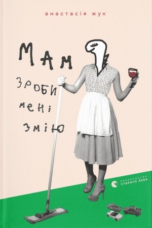 Обложка: Мам, зроби мені змію