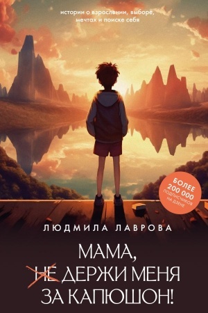 Cover: Mama, derzhi menya za kapyushon!
