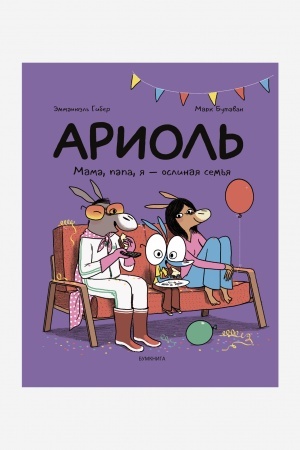 Cover: Mama, papa, ya – oslinaya sem′ya